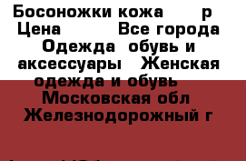 Босоножки кожа 35-36р › Цена ­ 500 - Все города Одежда, обувь и аксессуары » Женская одежда и обувь   . Московская обл.,Железнодорожный г.